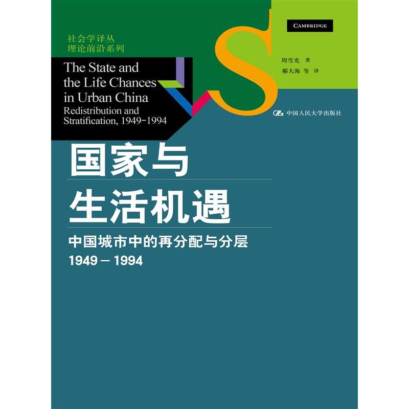 国家与生活机遇——中国城市中的再分配与分层 1949—1994（社会学译丛·理论前沿系列）