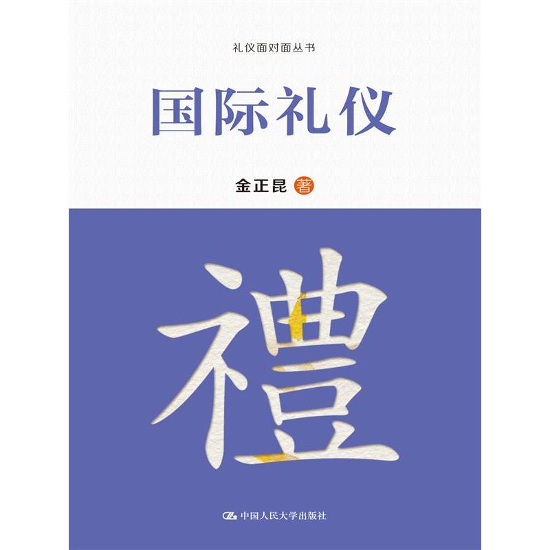 国际礼仪(礼仪面对面丛书)(礼仪面对面丛书)