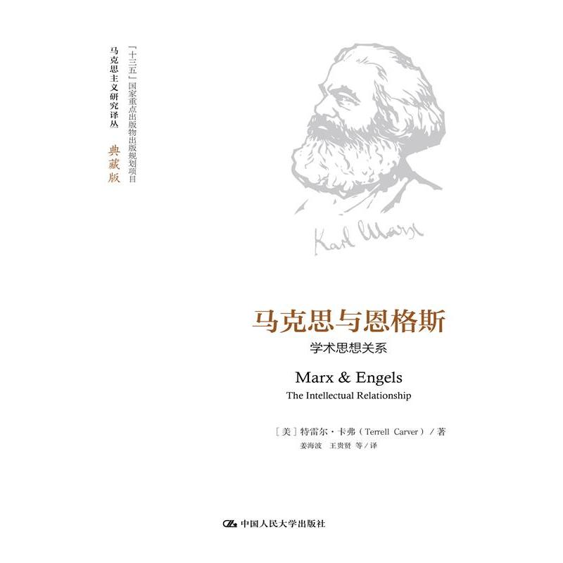 马克思与恩格斯：学术思想关系（马克思主义研究译丛·典藏版）（马克思主义研究译丛·典藏版）