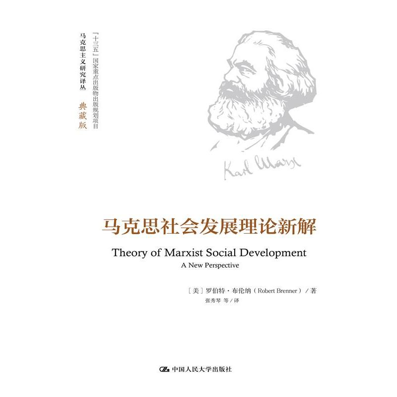 马克思社会发展理论新解(马克思主义研究译丛·典藏版)