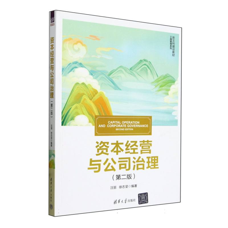 资本经营与公司治理(第2版新文科建设教材)/工商管理系列