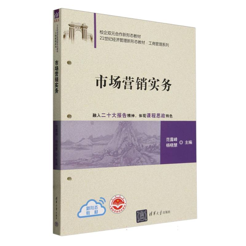 市场营销实务(21世纪经济管理新形态教材)/工商管理系列