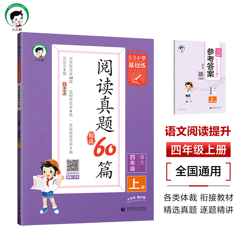 2025版《5.3》小学基础练语文  四年级上册  阅读真题精选60篇