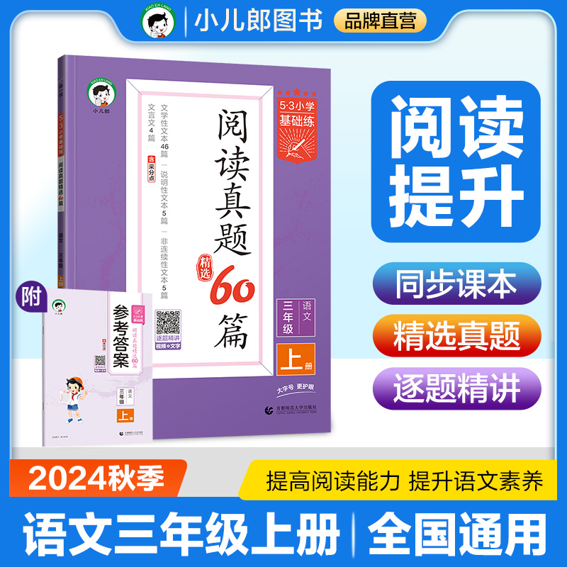 2025版《5.3》小学基础练语文  三年级上册  阅读真题精选60篇