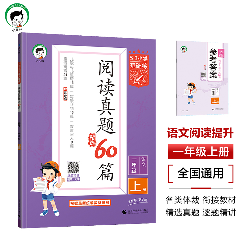 2025版《5.3》小学基础练语文  一年级上册  阅读真题精选60篇