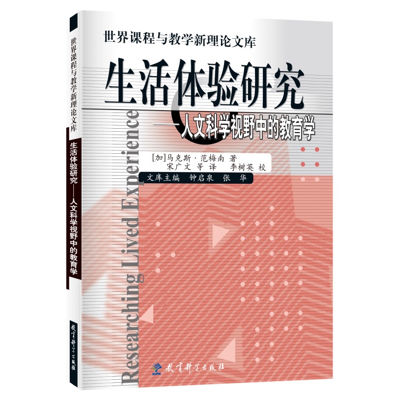 世界课程与教学新理论文库：生活体验研究——人文科学视野中的教育学