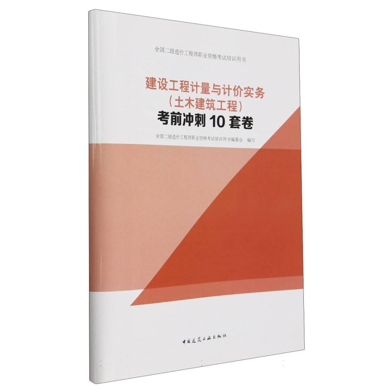 建设工程计量与计价实务（土木建筑工程）考前冲刺10套卷