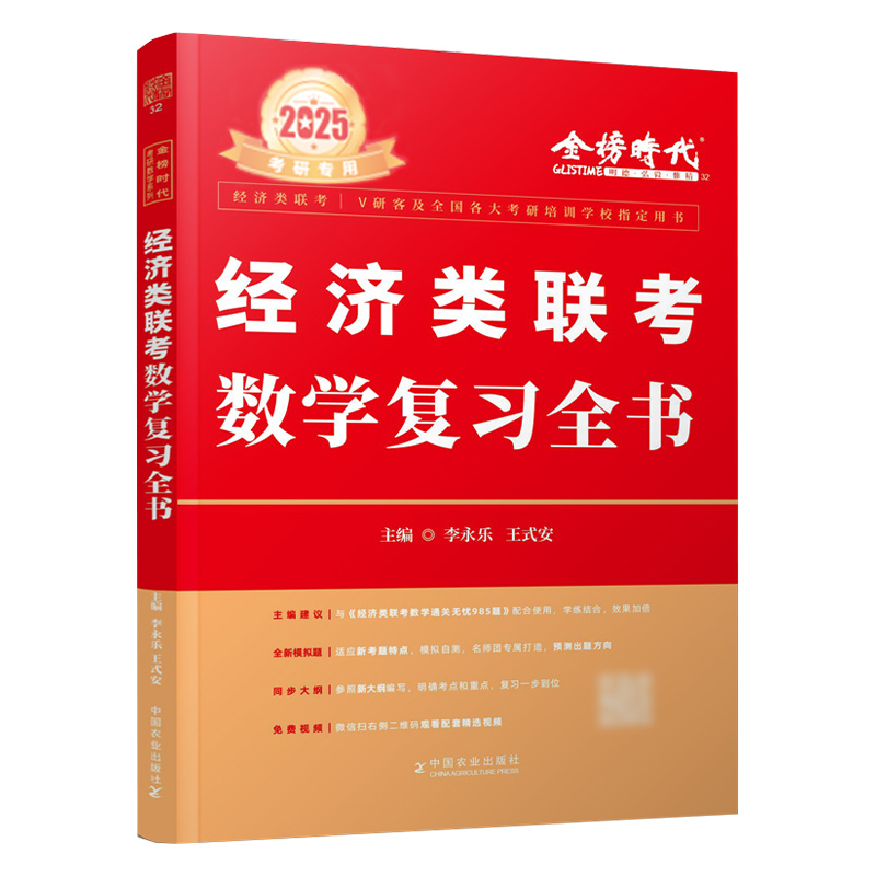 2025《经济类联考数学复习全书》