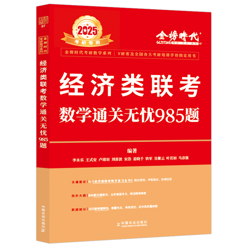 2025《经济类联考数学通关无忧985题》