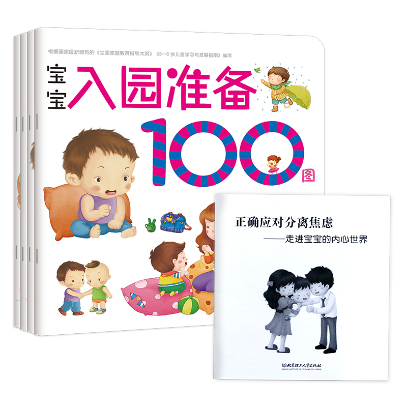 宝宝入园准备100图（套装共4册）