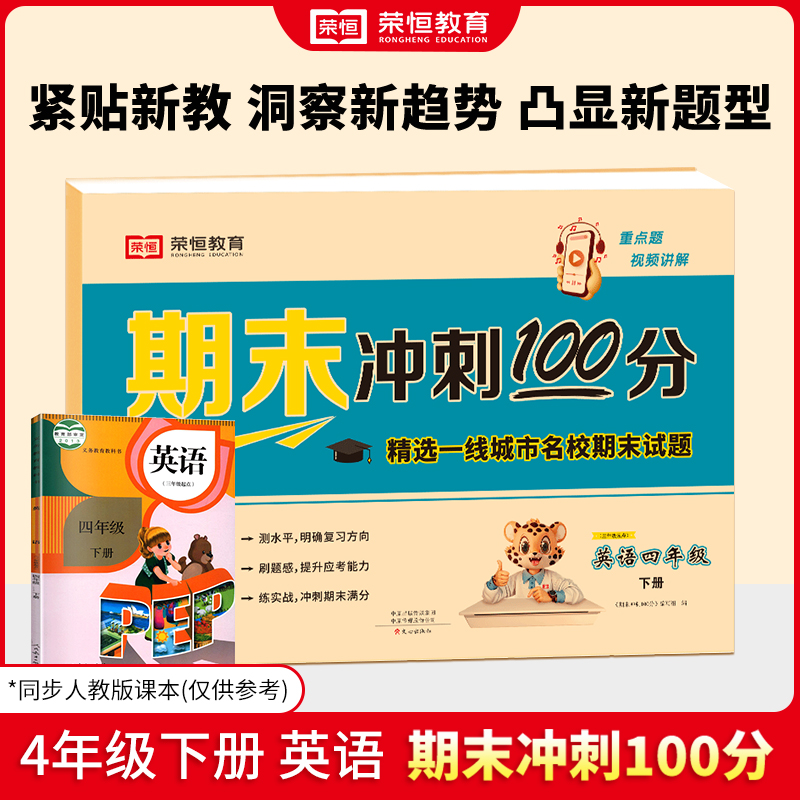 24春（RJ）期末冲刺100分  4年级下册  英语