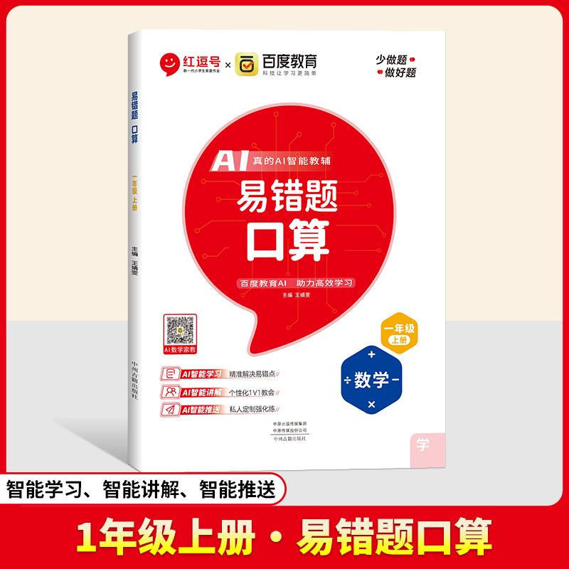 24秋（RJ）易错题  口算  1年级上册  数学（百度联合）