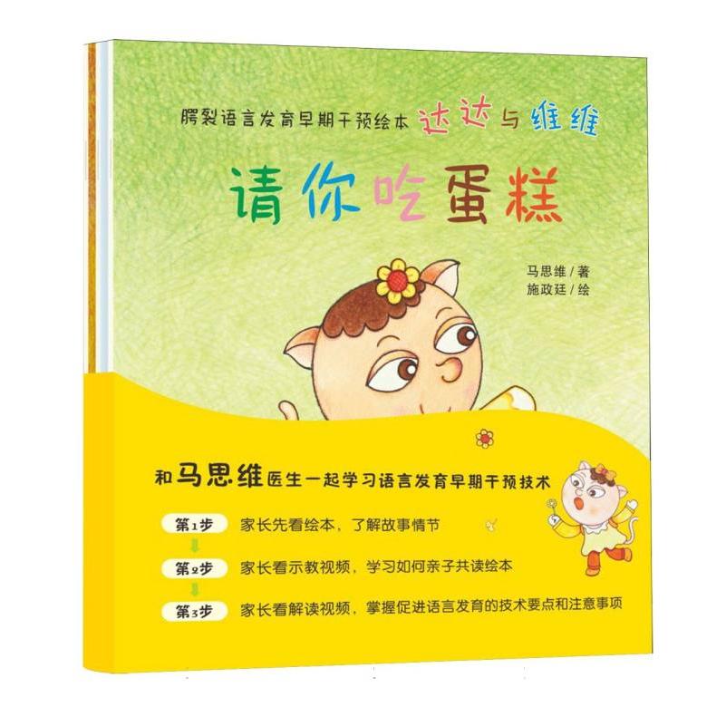 腭裂语言发育早期干预绘本. 达达与维维 全三册(请你吃蛋糕我们去旅行维维学拼音)