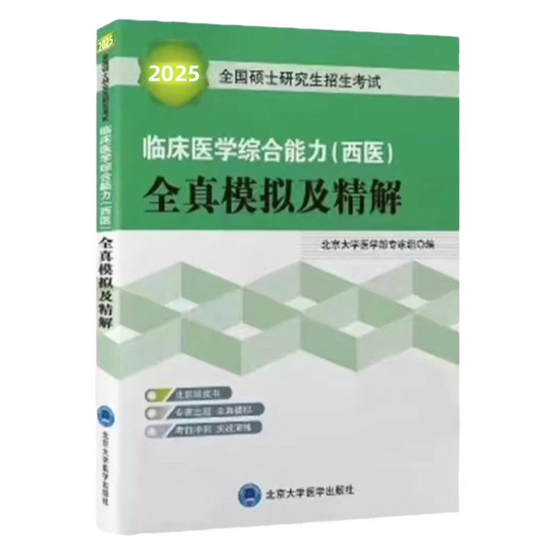 2025全国硕士研究生招生考试临床医学综合能力(西医)全真模拟及精解(绿皮书)