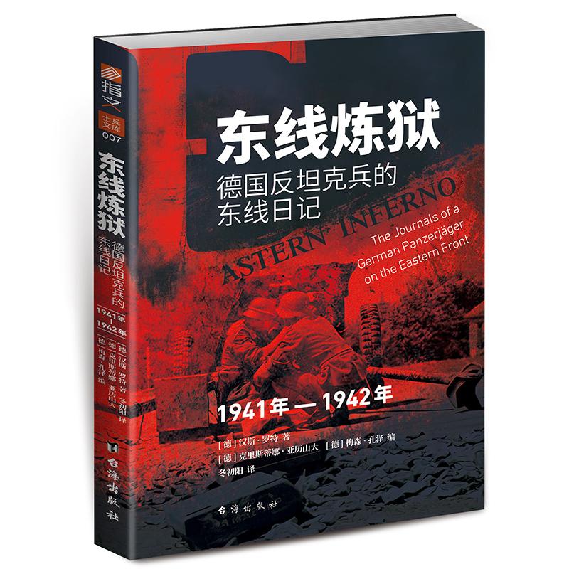 东线炼狱：德国反坦克兵的东线日记（1941年—1942年）...