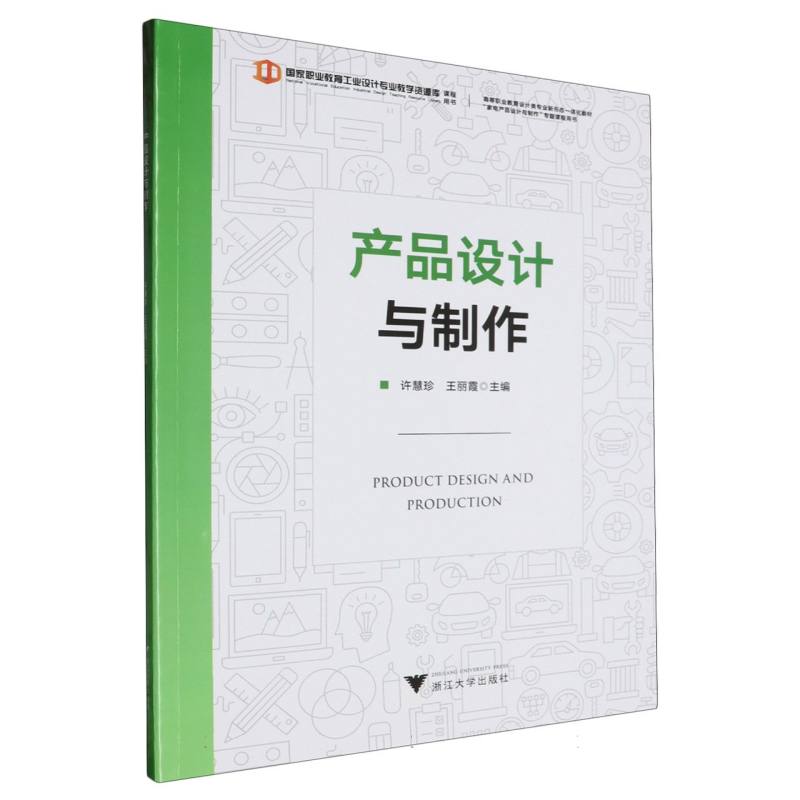 产品设计与制作(高等职业教育设计类专业新形态一体化教材)