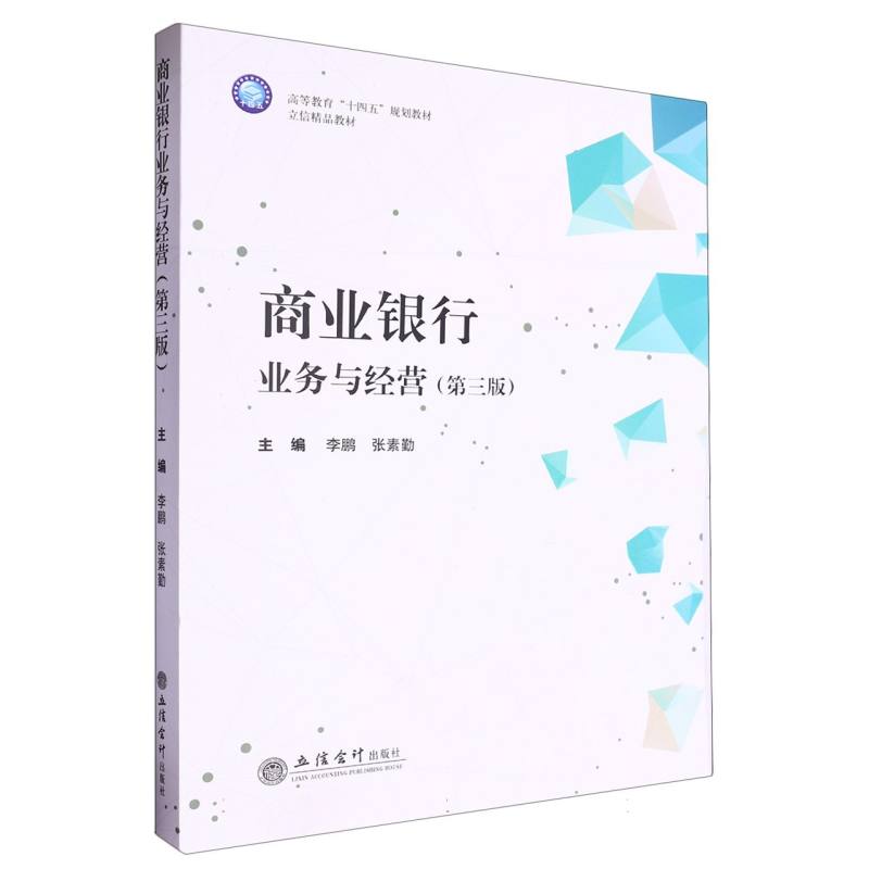商业银行业务与经营(第三版)