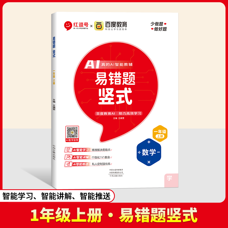 24秋（RJ）易错题  竖式  1年级上册  数学（百度联合）