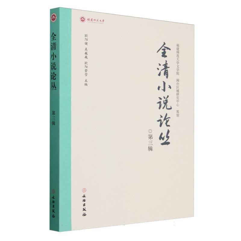全清小说论丛 第三辑