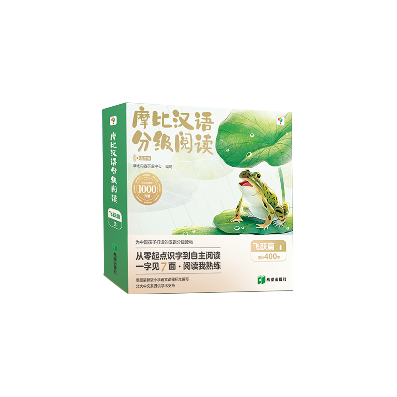 摩比汉语分级阅读 飞跃篇 点读书