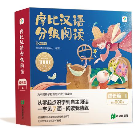摩比汉语分级阅读 成长篇 点读书