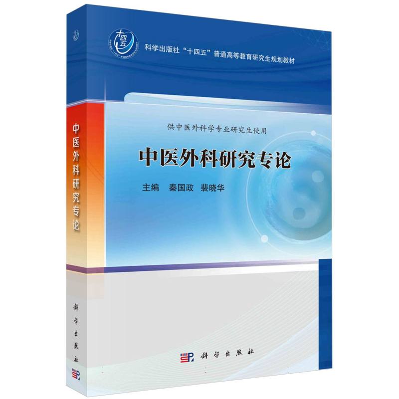 中医外科研究专论(供中医外科学专业研究生使用科学出版社十四五普通高等教育研究生规 