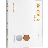 中国小说100强：爱人同志（塑封）