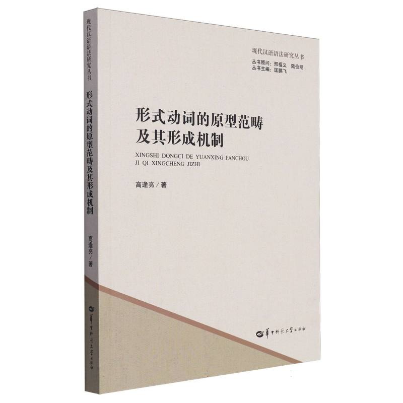 形式动词的原型范畴及其形成机制/现代汉语语法研究丛书