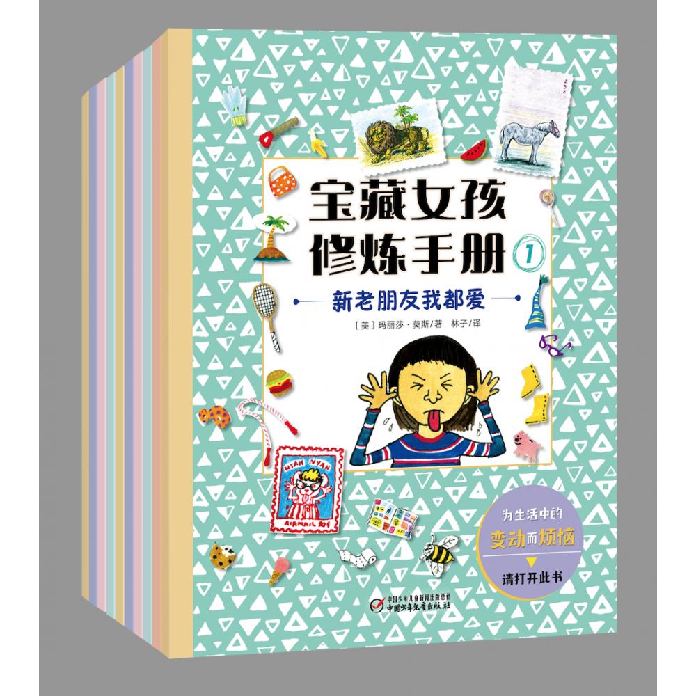 宝藏女孩修炼手册（全10册）