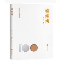 中国小说100强：嗍螺蛳（塑封）
