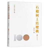 中国小说100强：石榴树上结樱桃（塑封）