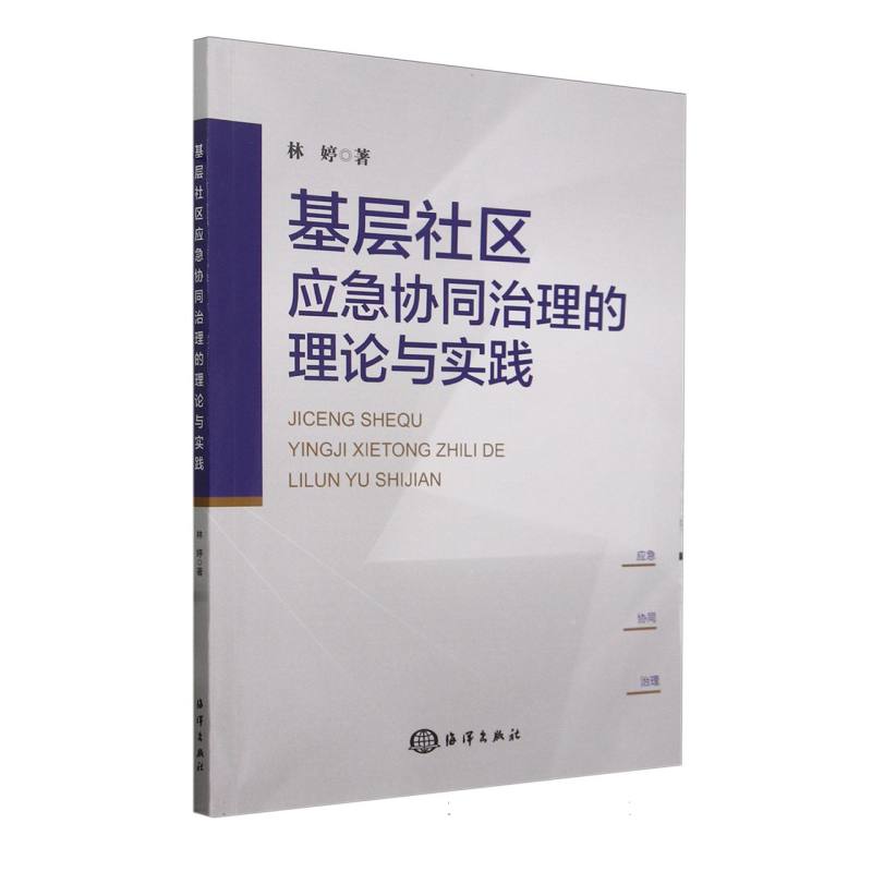 基层社区应急协同治理的理论与实践