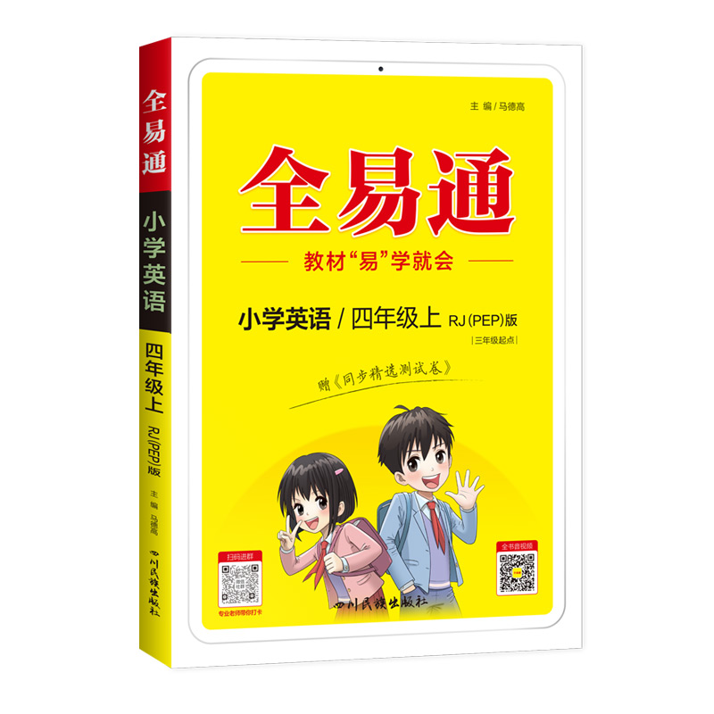 小学全易通-英语四年级上(人教PEP版 三年级起点)`2024