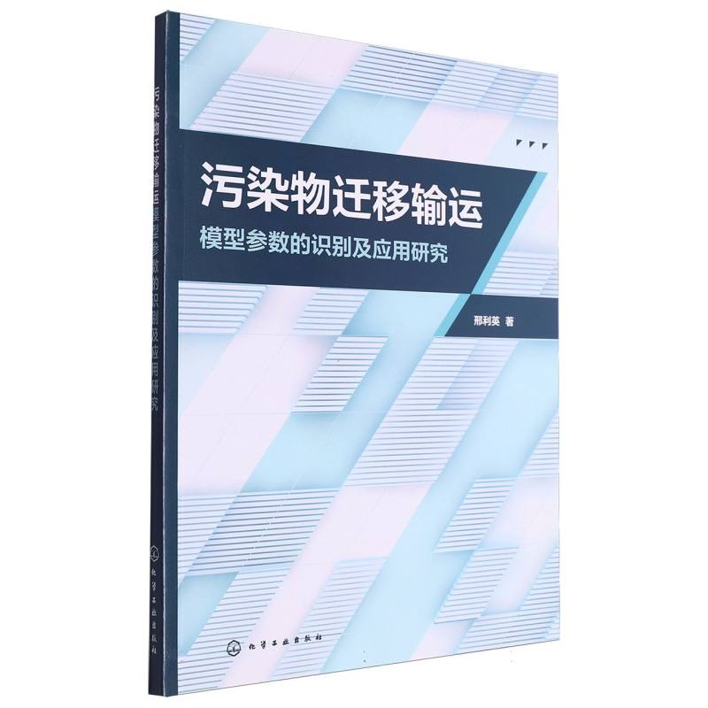 污染物迁移输运模型参数的识别及应用研究