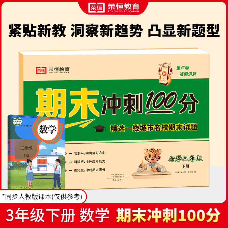 24春（RJ）期末冲刺100分  3年级下册  数学