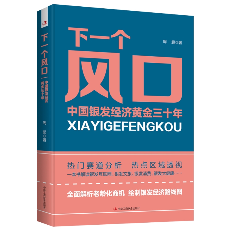 下一个风口中国银行经济黄金三十年(塑封)