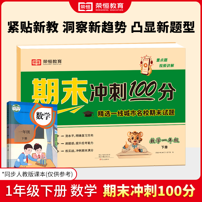 24春（RJ）期末冲刺100分  1年级下册  数学