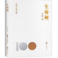 中国小说100强：生命树（塑封）