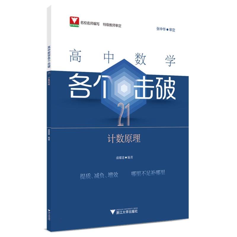高中数学各个击破21(计数原理)
