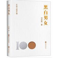 中国小说100强：黑白男女（塑封）