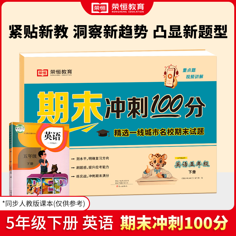 24春（RJ）期末冲刺100分  5年级下册  英语