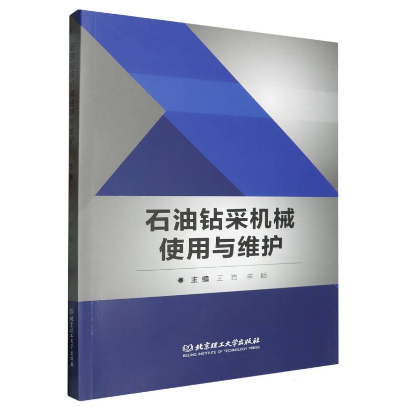 石油钻采机械使用与维护