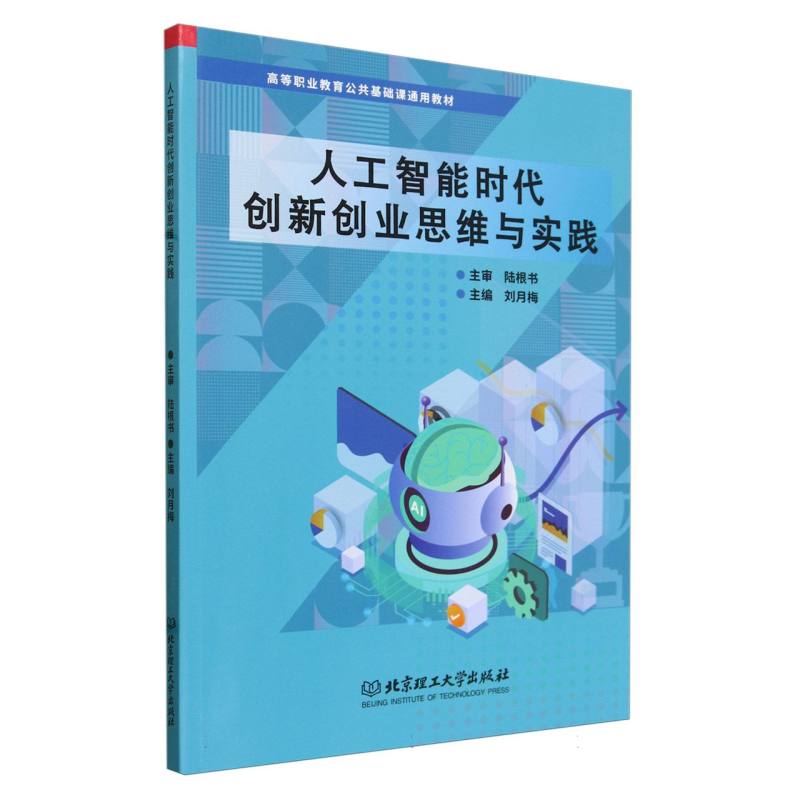 人工智能时代创新创业思维与实践