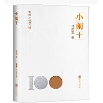 中国小说100强：小阑干（塑封）
