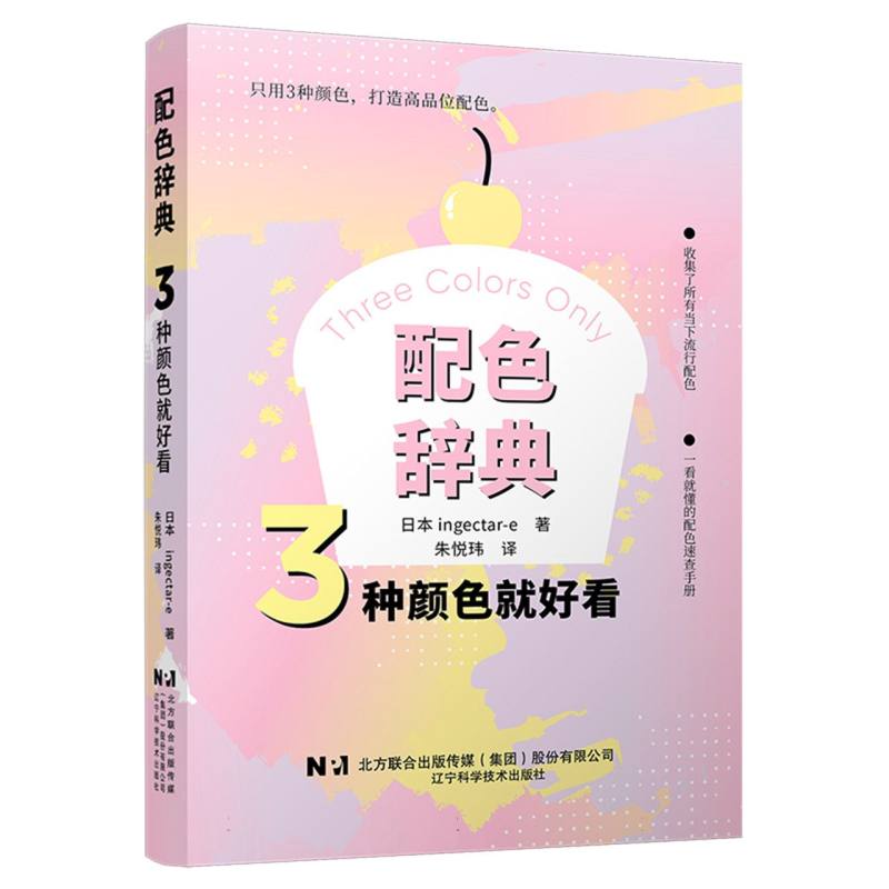 配色辞典:3种颜色就好看 
