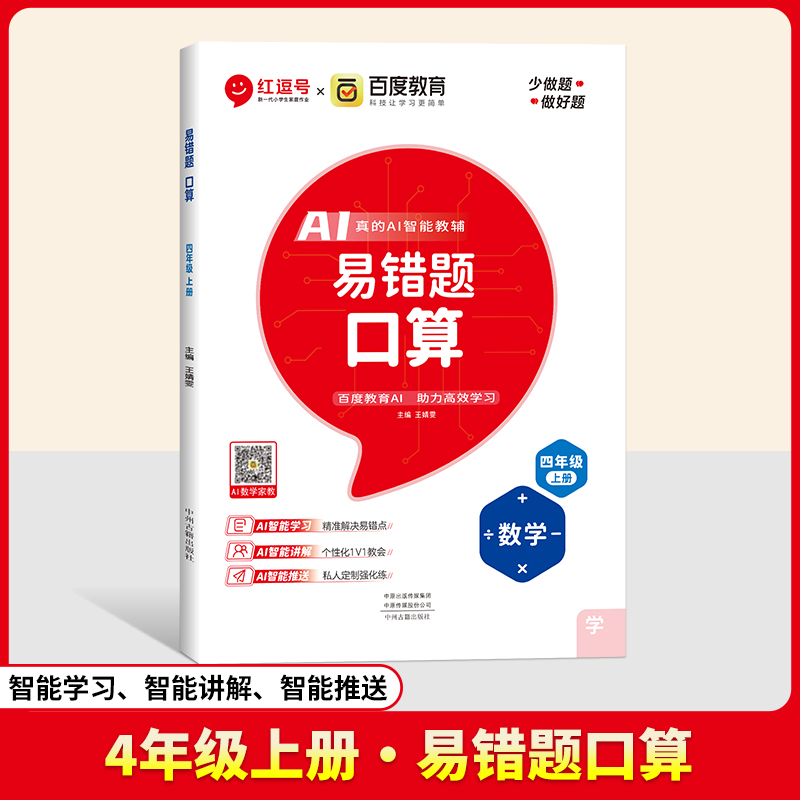 24秋（RJ）易错题  口算  4年级上册  数学（百度联合）