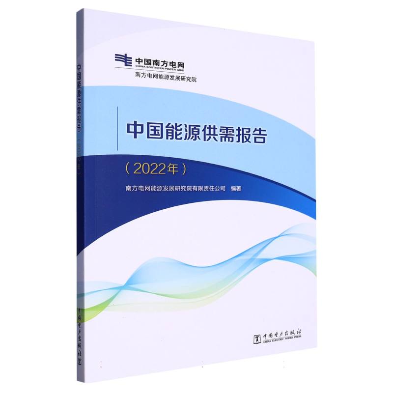 中国能源供需报告（2022年）