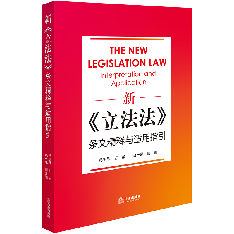 新《立法法》条文精释与适用指引