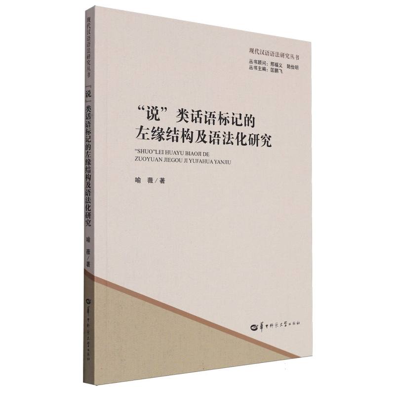 说类话语标记的左缘结构及语法化研究/现代汉语语法研究丛书