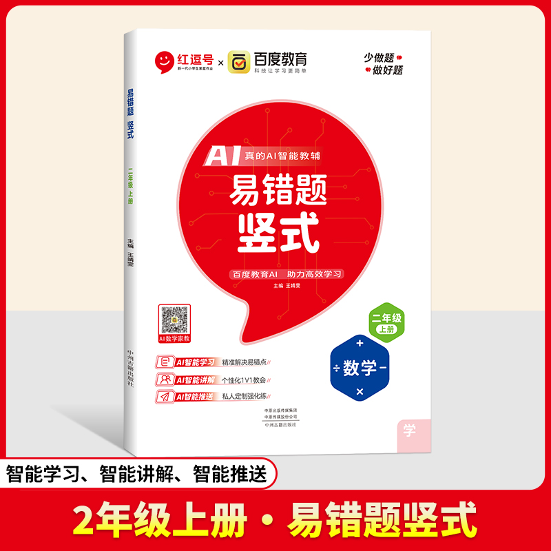 24秋（RJ）易错题  竖式  2年级上册  数学（百度联合）